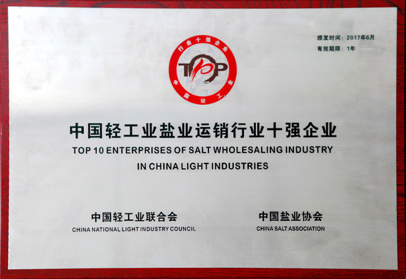 鹽業(yè)集團